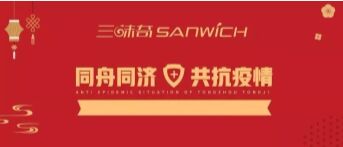河南三味奇食品有限責任公司 關(guān)于對新型冠狀病毒防控再部署、再提升的通知
